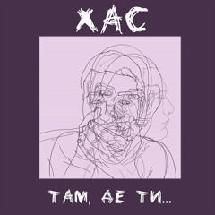 Там, де ти…