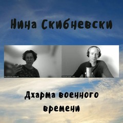 67 Нина Скибневски - Дхарма военного времени