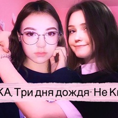 мукка, три дня дождя-не киряй (cover by neumann&неопознанный силуэт)