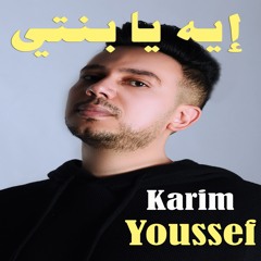Karim Youssef - Eh Ya Benti - كريم يوسف - ايه يابنتي