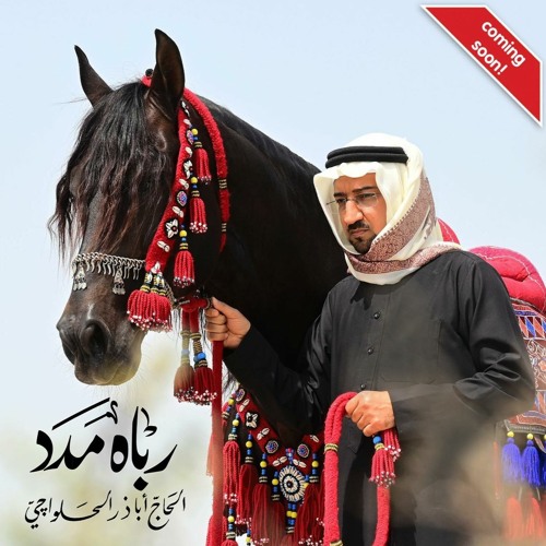 رباه مدد | المولود الجديد | اباذر الحلواجي | محرم 1445 - 2023 م