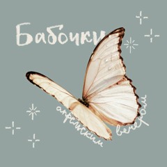 апрельским вечером — бабочки