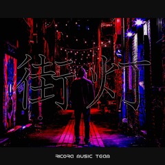 【M3-2021春】街灯 - RICORA MUSIC TEAM【茶-013】
