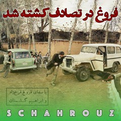 فروغ در تصادف کشته شد | در بزرگداشت فروغ فرخ‌زاد