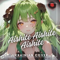 Kikuo - Aishite Aishite Aishite (UKR COVER)