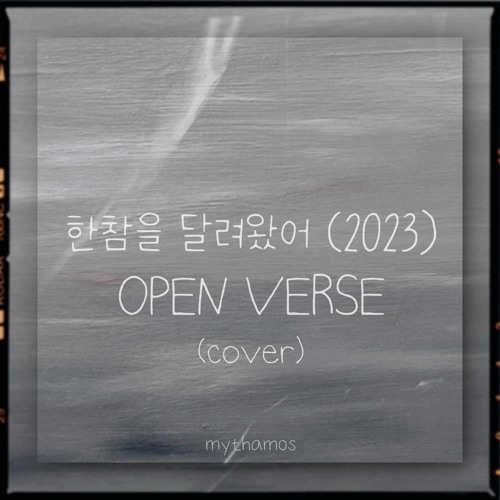 한참을 달려왔어 (2023) OPEN VERSE by pls9ravn [cover]