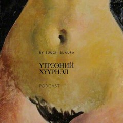 Үтрээний хүүрнэл 2/ сэдэв : Дур тавилт