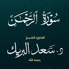 سورة الرحمن | الشيخ د. سعد البريك | المصحف المرتل من صلاة التراويح بجودة عالية
