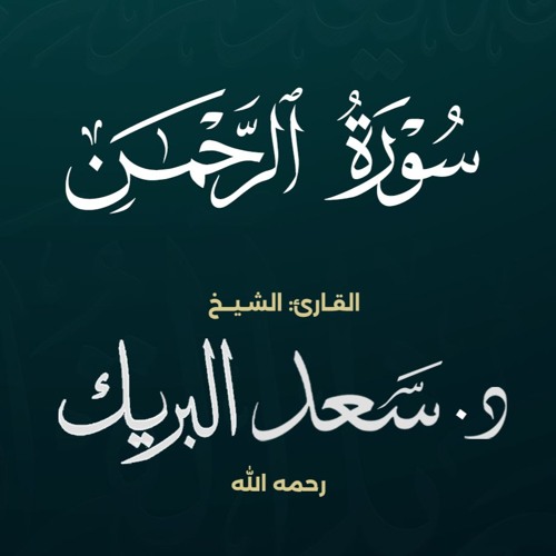 سورة الرحمن | الشيخ د. سعد البريك | المصحف المرتل من صلاة التراويح بجودة عالية