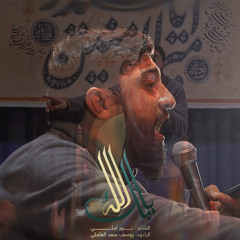 ‎⁨بِكَ يا الله - يوسف سعد العاملي ⁩