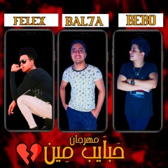 المهرجان دا جاحد اووووي حبايب مين دي ناس مش صافيه ولا سالكين | بيبو المصري - محمد بلحه - فليكس |2020