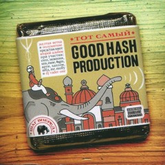 Good Hash - Стартуй (ft. Невпоня)