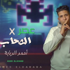 مهرجان عصر الصحاب - احمد الدبابة - MP3