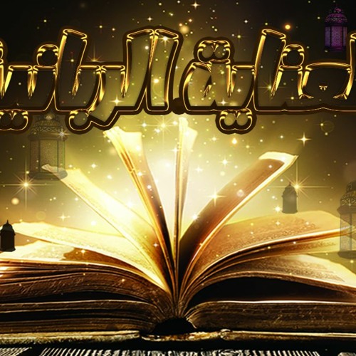 العناية الربانية