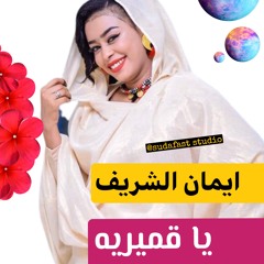 ايمان الشريف - قمريه