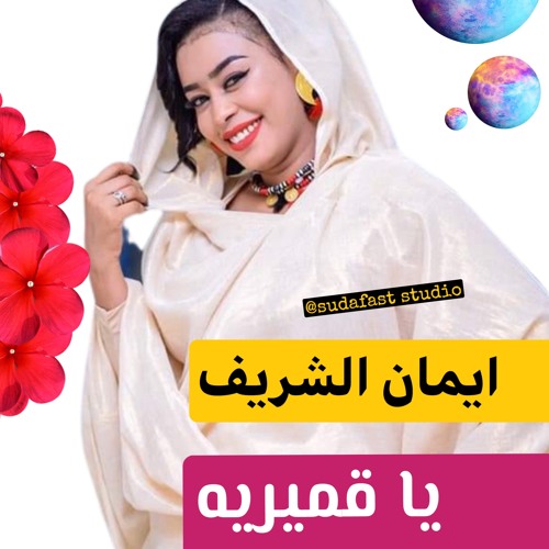ايمان الشريف - قمريه