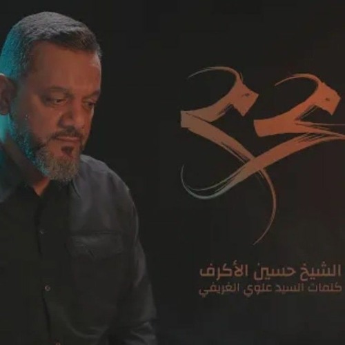 محرم || الشيخ حسين الأكرف || محرم 1442
