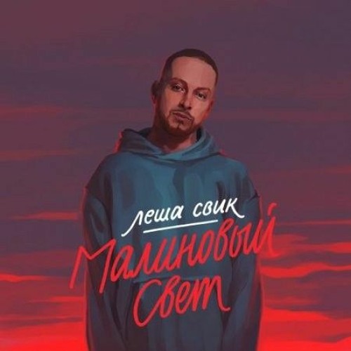 Stream лёша свик - малиновый свет (slowed + reverb) by Forever | Listen ...