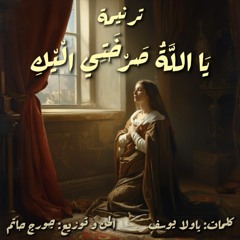 ترنيمة يا الله صرختي اليك