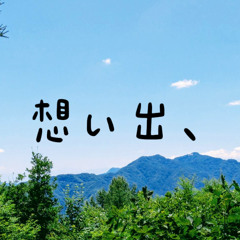 想い出、