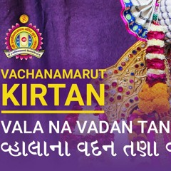 Vachanamarut Kirtan - Vhala na vadan tana | વ્હાલાના વદન તણા વચનામૃત