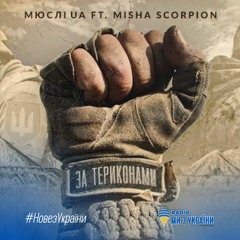 Мюслі UA feat. Misha Scorpion - За Териконами | #НовезУкраїни