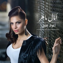 Mesana Le Sana - Amal Maher م السنه للسنه - امال ماهر