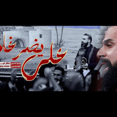 ‎⁨علي يضرغام  الرادود خضر عباس⁩
