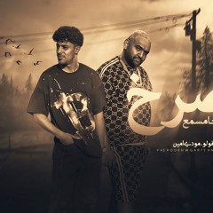 مهرجان بصرخ و جرحي انا مسمع - حلقولو و مودي امين - توزيع قط كرموز