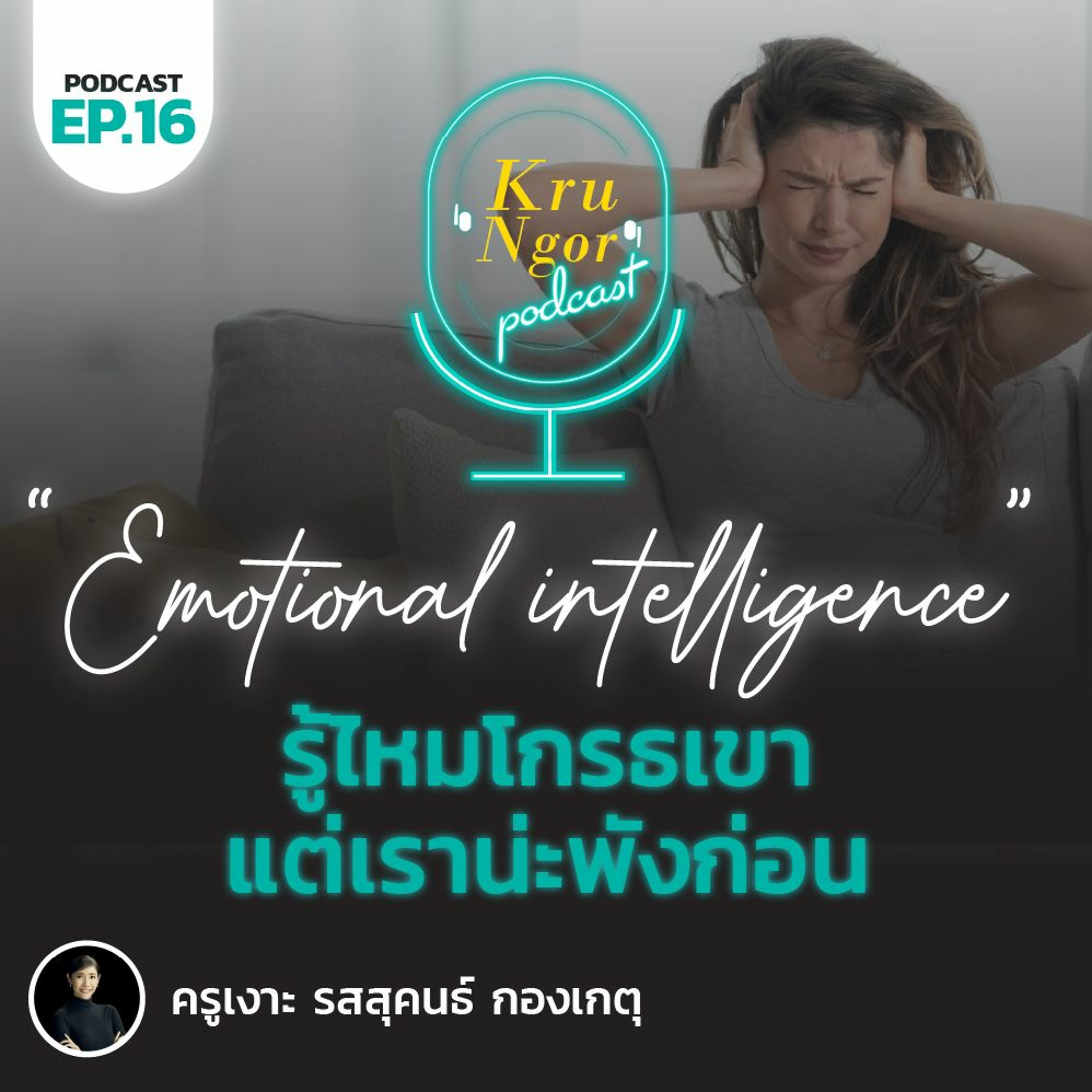 KruNgor Podcast - EP.16 "รู้ไหม โกรธเขา แต่เราน่ะพังก่อน"
