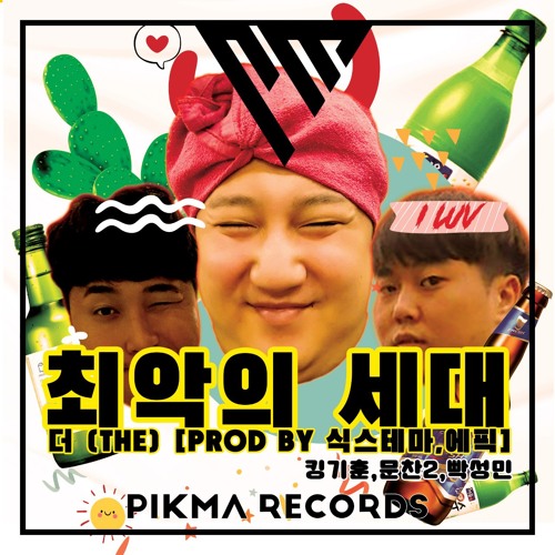 더(THE) [Prod by Sixthema, Epiik] -킹기훈,문찬,빡성민