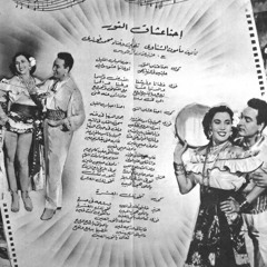 احنا عشاق النور - محمد فوزى وعزيز عثمان