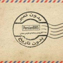 بدون تمبر، بدون تاریخ - قسمت ۱۰- موسیقی درونی - بخش اول