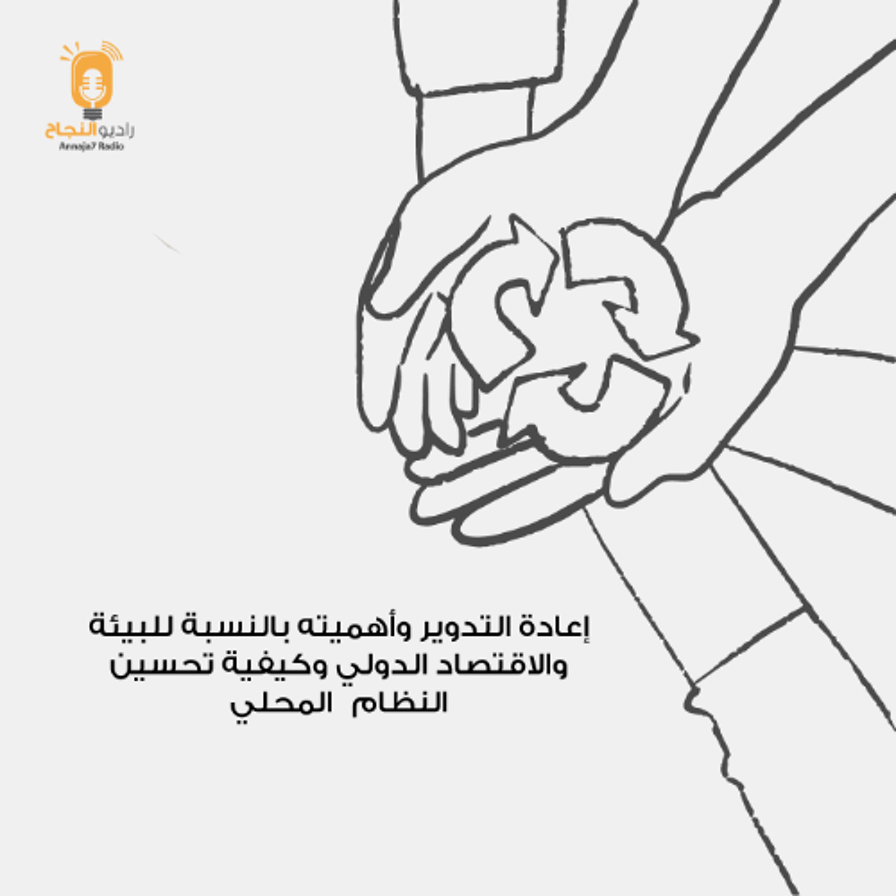 تقرير بعنوان : إعادة التدوير وأهميته بالنسبة للبيئة والاقتصاد الدولي وكيفية تحسين النظام المحلي