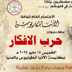 عظة-حرب الأفكار-الخميس 15-5-2025 لنيافة الأنبا مكاريوس