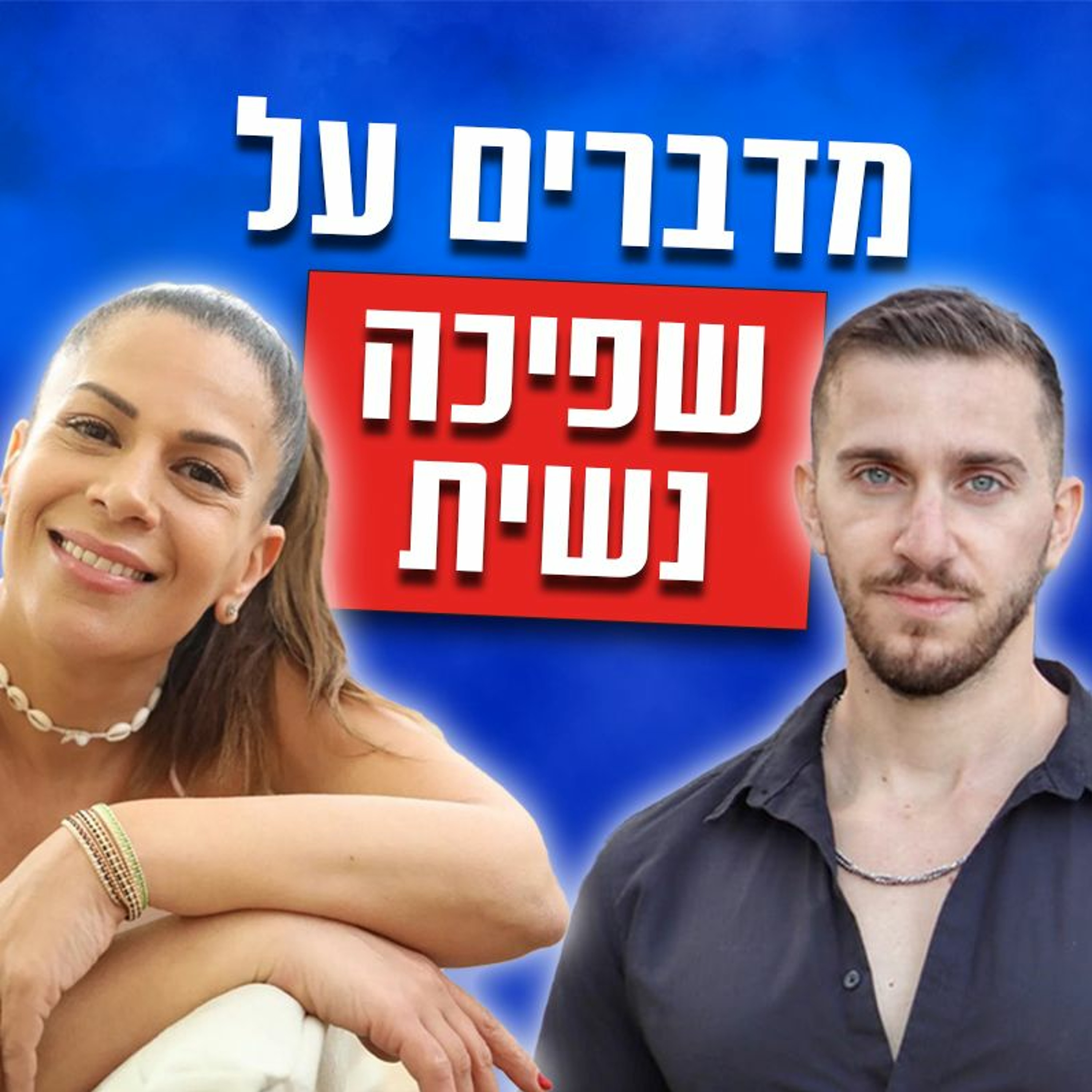 מדברים על שפיכה נשית ומיניות - ראיון עם יעל קרן אור episode artwork