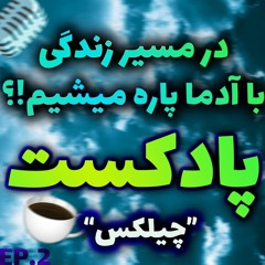 پادکست فارسی و خودمونی| مسیر زندگی با آدم ها مارو پاره میکنه و سخته؟🤔 |☕️PODCAST CHILLAX EP 2