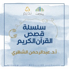 قصص القرآن 4 | د. عبد الرحمن الشهري
