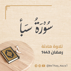 تلاوة هادئة لسورة سبأ رمضان ١٤٤٣ هجري