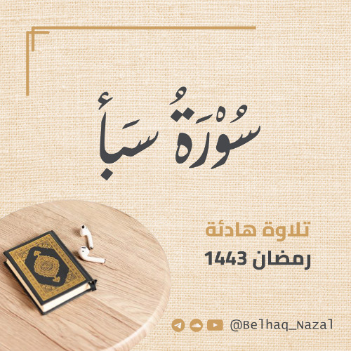 تلاوة هادئة لسورة سبأ رمضان ١٤٤٣ هجري