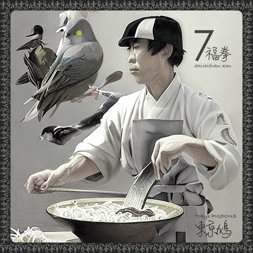 7福拳 Shichifuku-Ken
