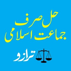 Hal Sirf Jamaat e Islami