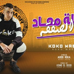 مهرجان الليلة معاد الصفقه - كوكو مصر - كلمات عبده روقه - توزيع كيمو الديب