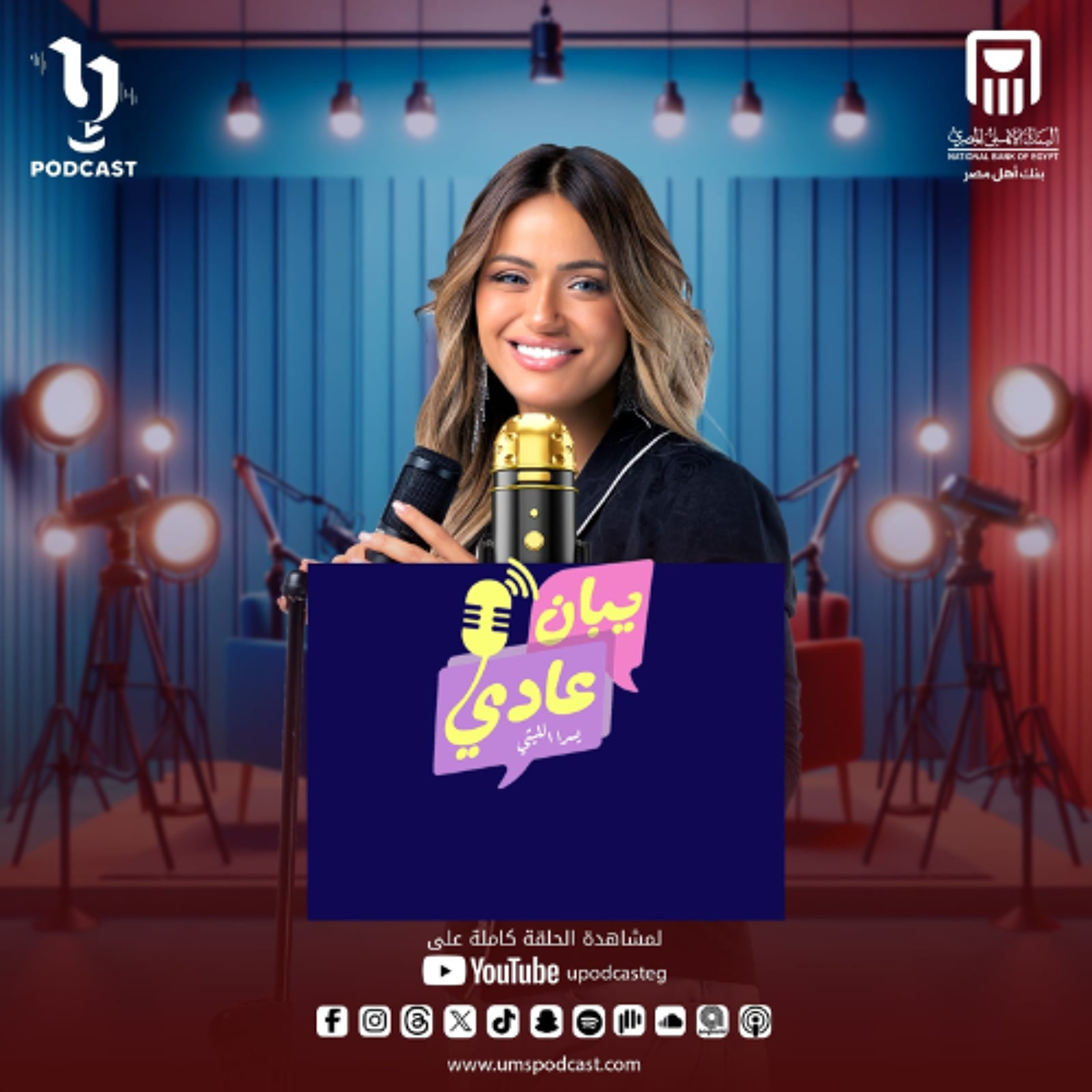 يبان عادي | يسرا الليثي | علاقتك بالناس في رمضان | برعاية البنك الأهلي المصري