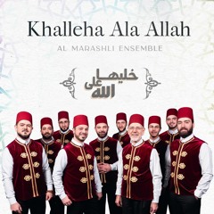 Almarashli Ensemble - Khalleha Ala Allah - 2020  | فرقة الرضوان - خليها على الله
