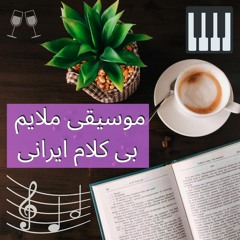 Vaghti Miad Sedaye Pat (Soghati) - Hayedeh - سوغاتی - هایده - Piano - Mohsen Karbassi