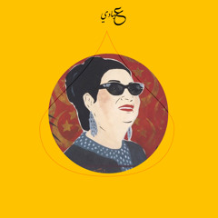 ‎⁨لحد البك مايوم يدلك - الست ⁩
