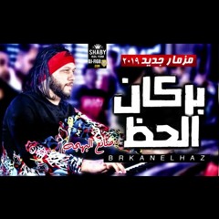 افجر مزمار 2019 بركان الحظ عبسلام صانع البهجه ياسا