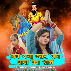 Mane Ghana Pyara Lage Baba Tera Dham (feat. Anjali Baisoya)
