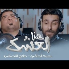 هذا العشك _محمد الحلفي_ صلاح الشحماني 2021_ محرم 1443